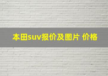 本田suv报价及图片 价格